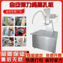 自动弹力绳捆扎机蔬菜无胶捆菜机五金鲜花捆绑机器小型打包机