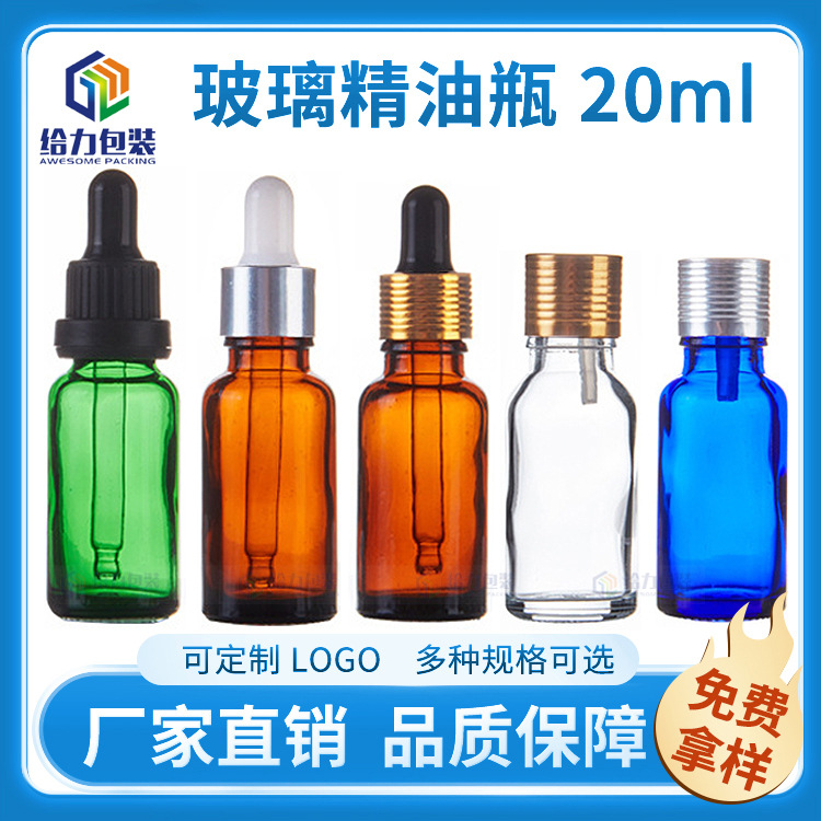 可印logo避光多色分装瓶精油滴管玻璃瓶小精油瓶  20ml 厂家