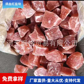 鸽血红喜马拉雅盐块 红色盐块 红色巴基斯坦盐 盐屋汗蒸热敷盐