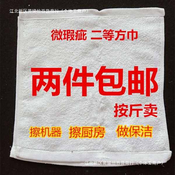 Sold by the Pound, Cotton Second-Class White Towels, Kitchen Cleaning Rags, Decoration Wiping Food Machinery, Defective Small Squares Z