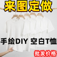 白色T恤diy制定logo短袖装手绘画涂鸦班服女男团建印图印字