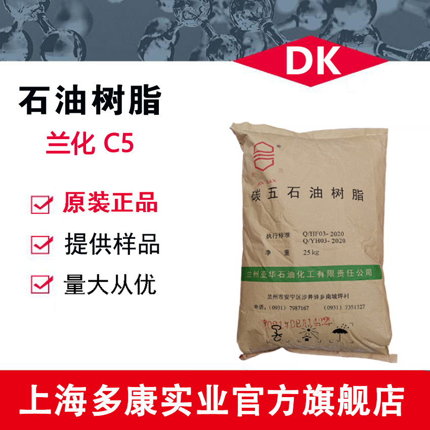 兰化C5石油树脂