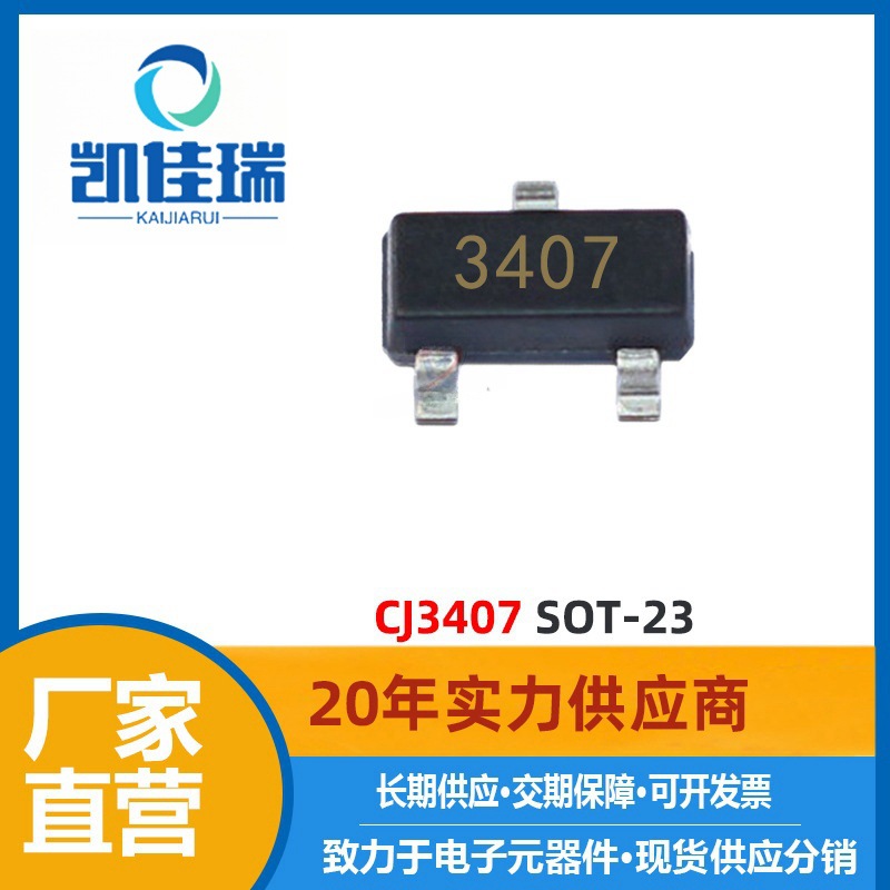 CJ3407 MOS管 30V 4.1A P沟道 SOT-23封装 丝印 3407