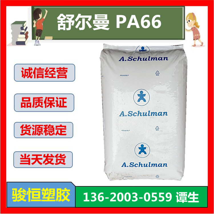 66 GF 30 HE LW 舒尔曼PA66 注塑级 玻纤30%增强 耐热老化 耐油
