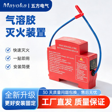 气溶胶灭火装置导轨卡扣式配电柜灭火贴电气箱气溶胶灭火器材批发
