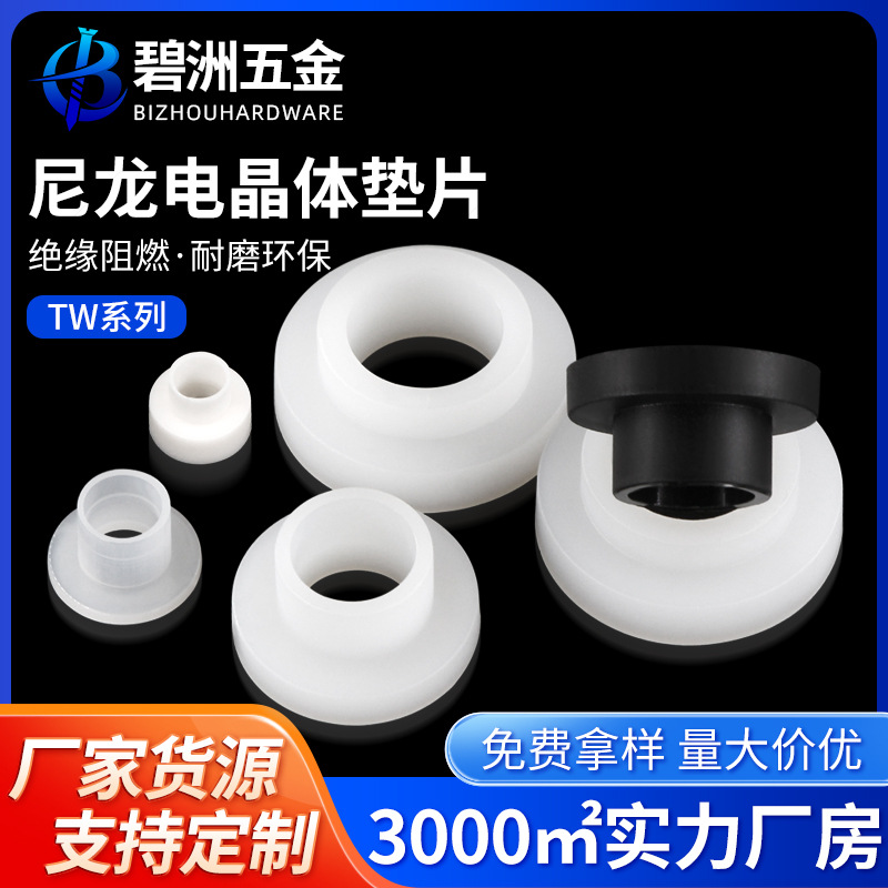 塑料T型垫圈TW电晶体垫片尼龙绝缘粒子凹凸绝缘螺丝轴套护线圈帽
