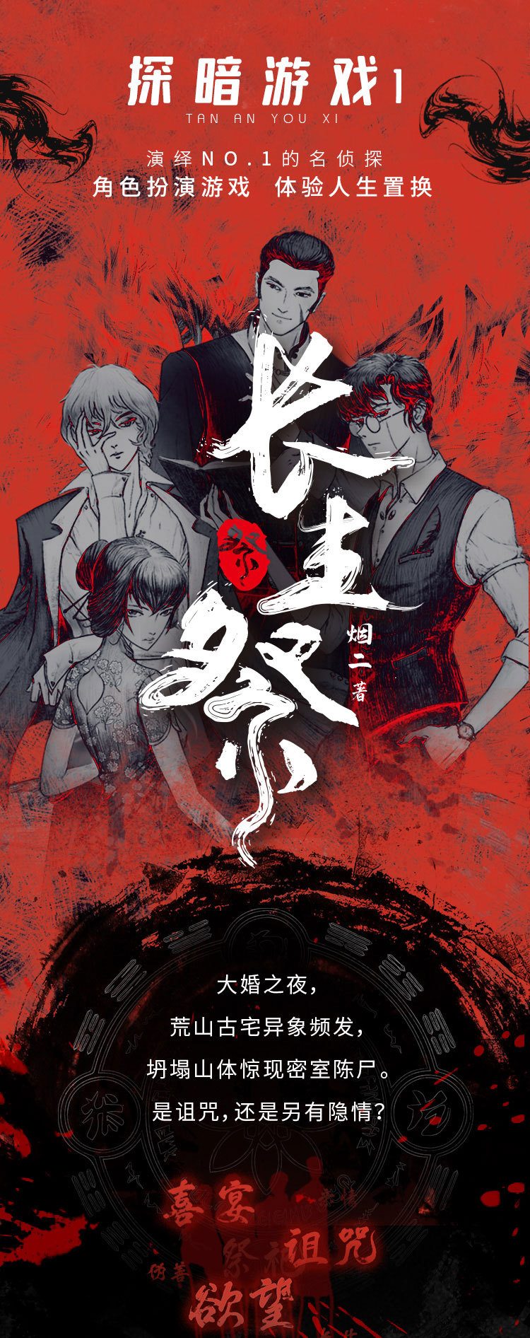 探暗游戏1·长生祭--详情页_01