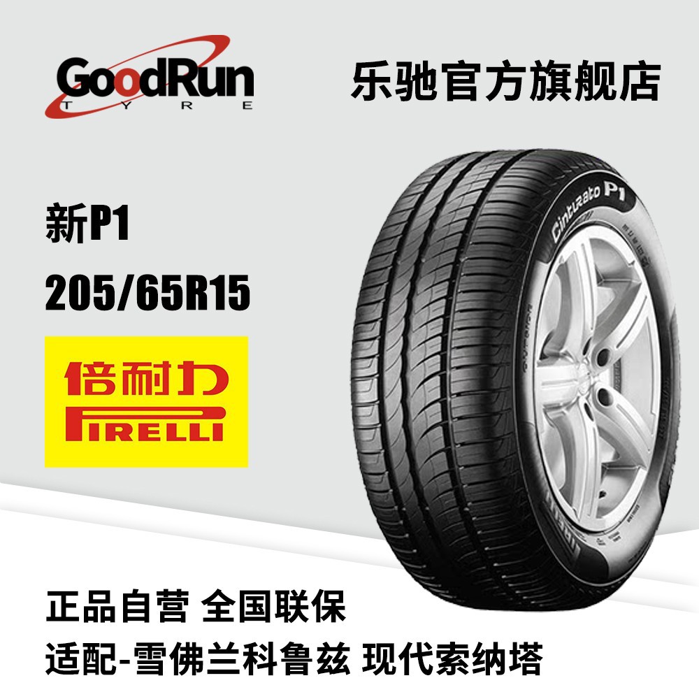 正品倍耐力PIRELLI轿车轮胎新P1P1 205/65R15静音子午线轮胎