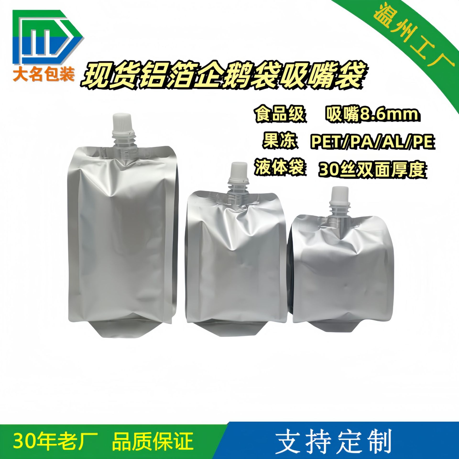 【新品现货】200ml/250/500毫升四边封吸嘴袋 优质铝箔液体包装袋