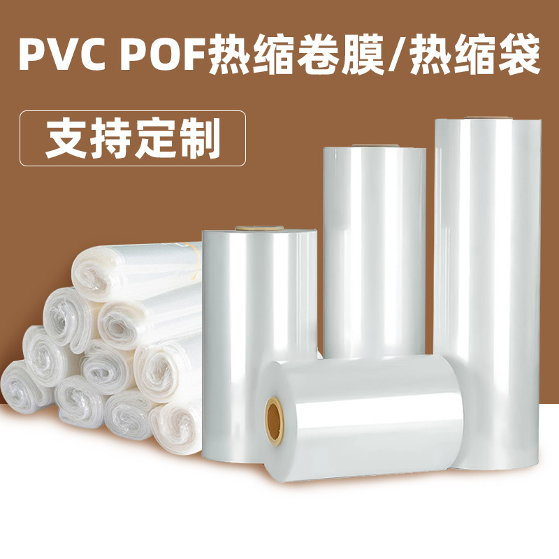 厂家供应PVC包装塑封膜口袋POF韧性热缩膜筒状异形热收缩膜防潮