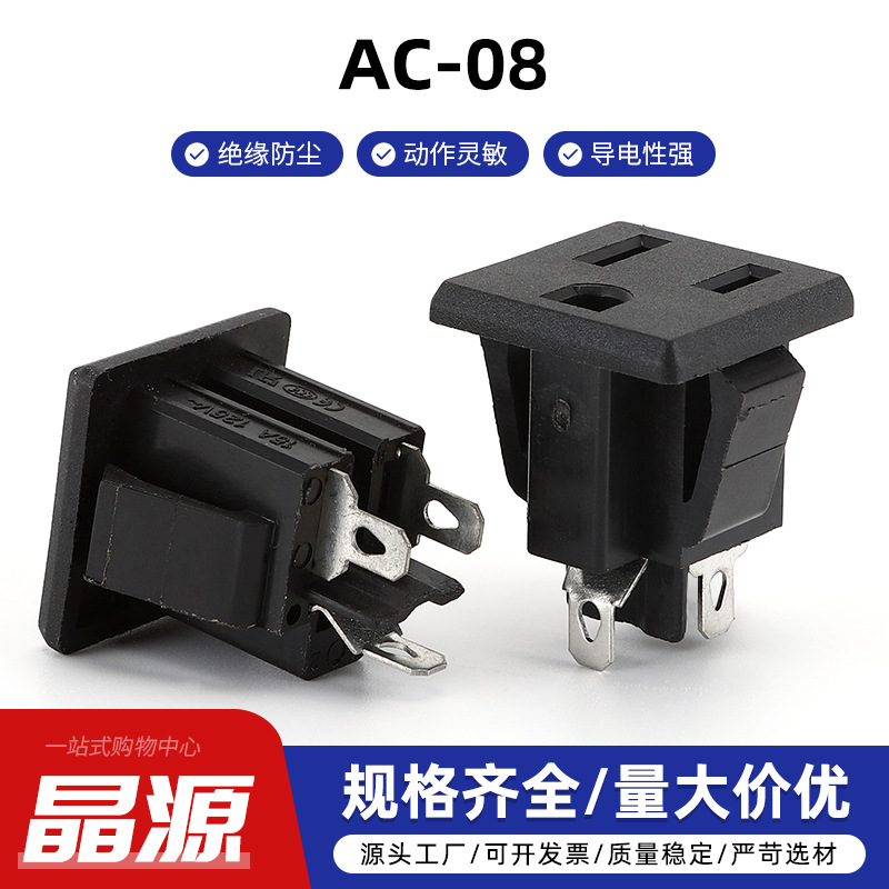 AC-08 电源插座 三孔接线插座 三脚嵌入式插座 品字插座插头