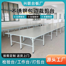 工厂直供组合裁剪台裁床台裁剪案板不锈钢包边裁剪台厂家批发