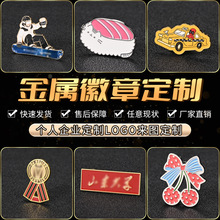 金属徽章定制烤漆珐琅镂空UV彩印纪念品勋章奖章胸牌校徽团徽定做