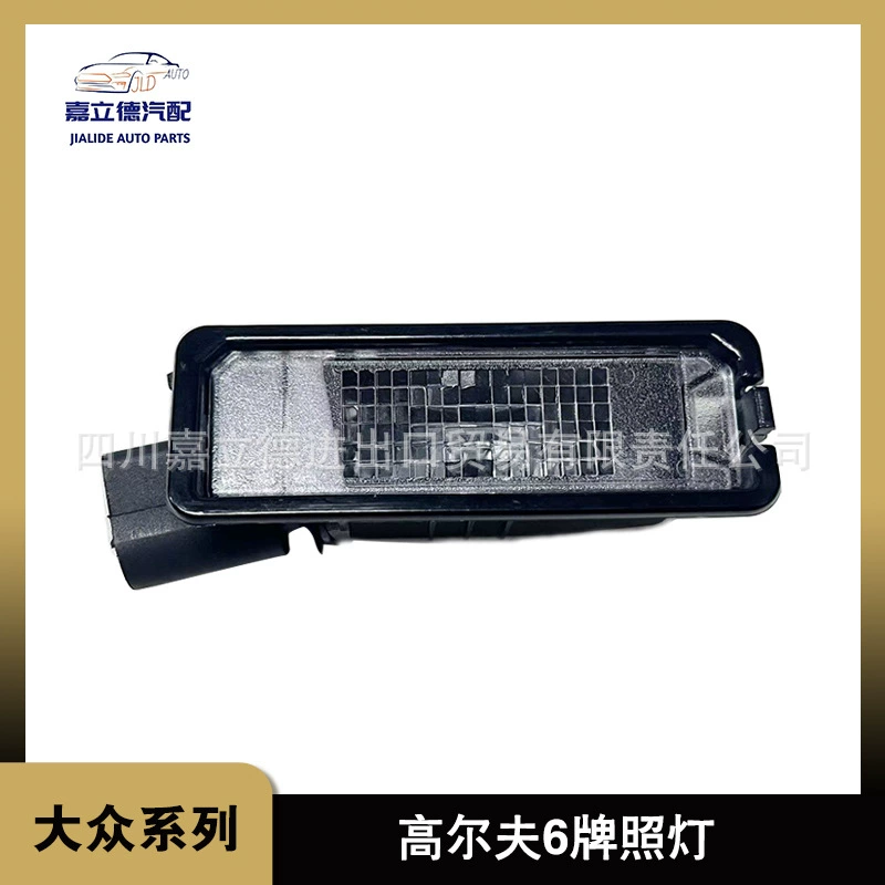 Применимо к универсальному фонарю номерного знака Volkswagen Passat Polo Golf 6 Golf 7 задний фонарь номерного знака
