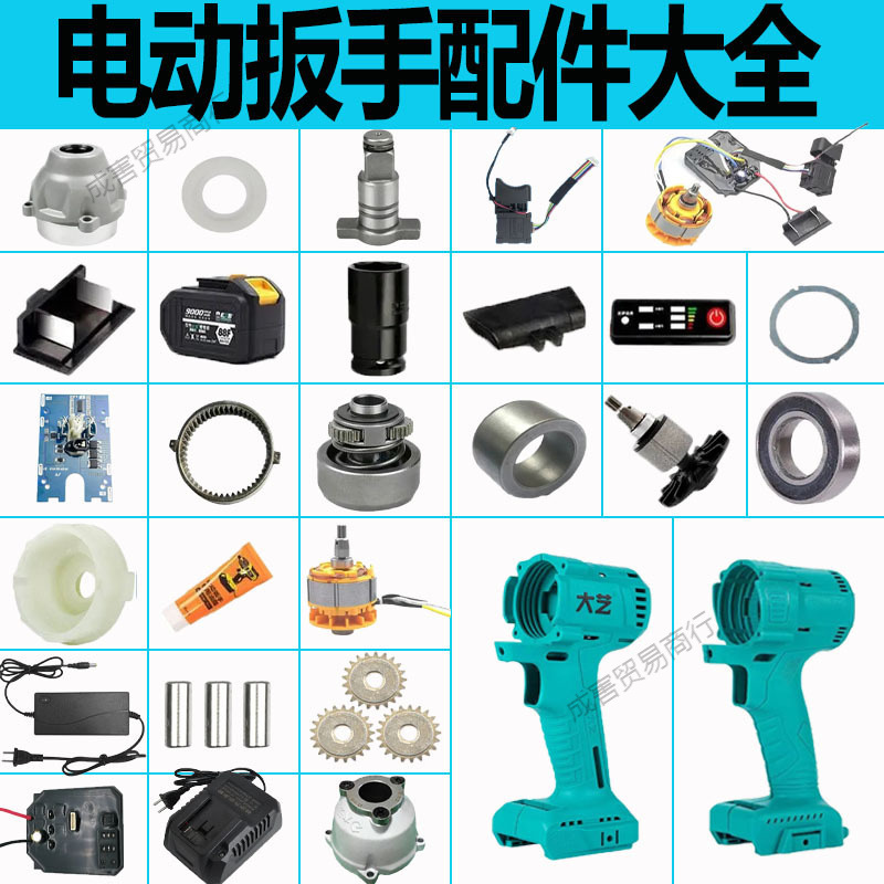 大艺通用电动扳手配件无刷电机机壳铝头开关控制板驱动器