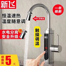 新飞恒温不锈钢电热水龙头速热即热式加热厨房快速过自来水热家用