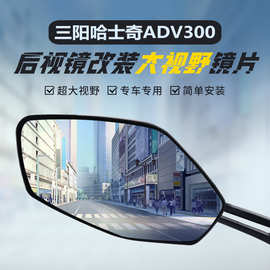 适用三阳哈士奇ADV300后视镜改装大视野凸面镜片150广角反光镜
