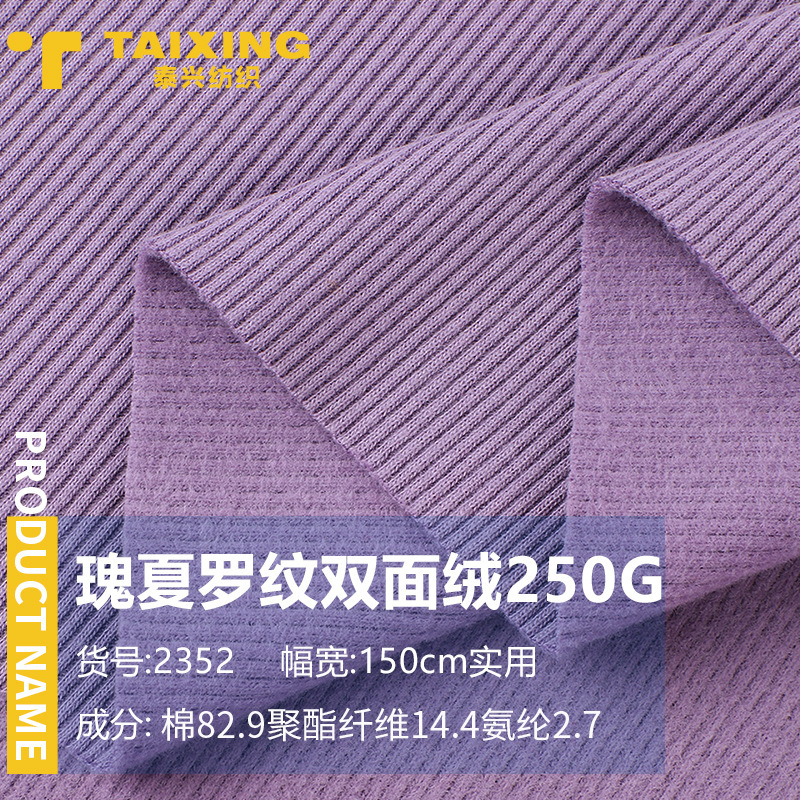 250G瑰夏罗纹双面绒弹力螺纹坑条棉涤氨纶打底罗纹布针织面料布料