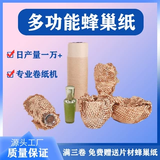定制卷材厂家填充打包撕拉牛皮可包装玻璃陶瓷杯环保蜂巢蜂巢纸