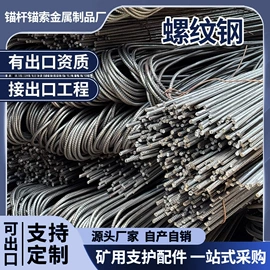 精轧螺纹钢;矿山施工设备;金属建材