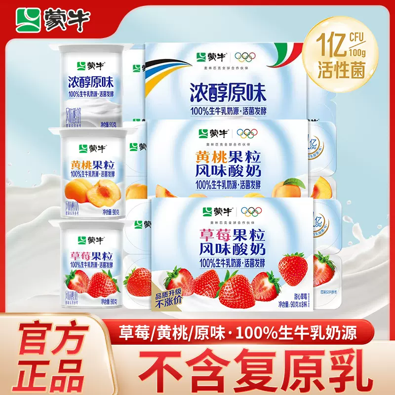 蒙牛酸牛奶原味益生菌发酵乳黄桃草莓果粒好酸奶学生早餐杯装包邮