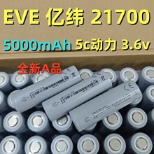 EVE亿纬21700锂电池50E 5000mah3C 动力电池电动车动力组合大容量