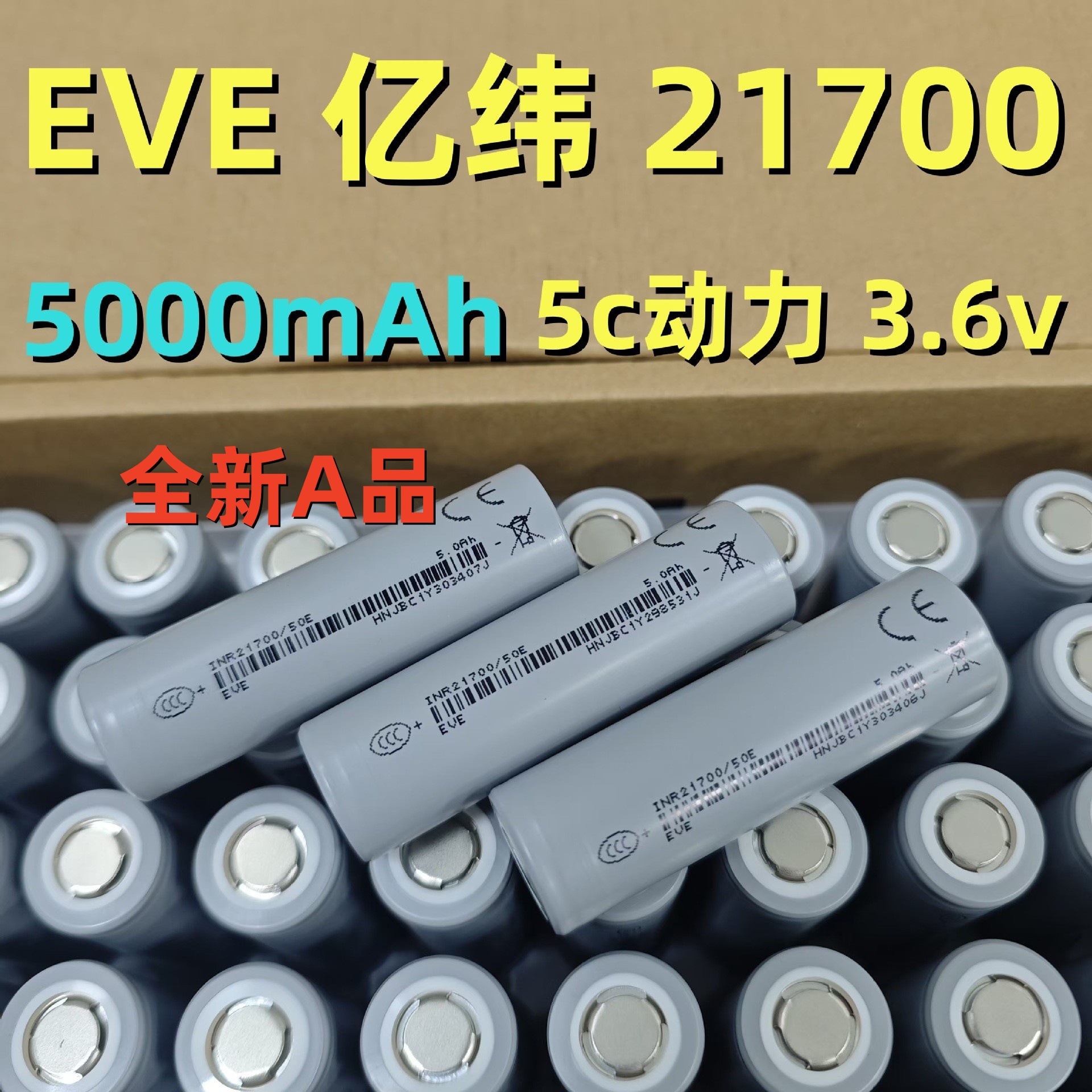 EVE亿纬21700锂电池50E 5000mah3C 动力电池电动车动力组合大容量