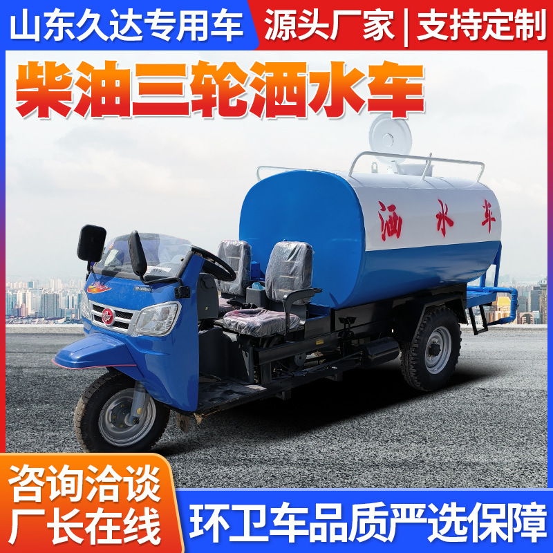 柴油三轮洒水车2-3立方洒水车社区街道抑尘洒水车三马子2方洒水车