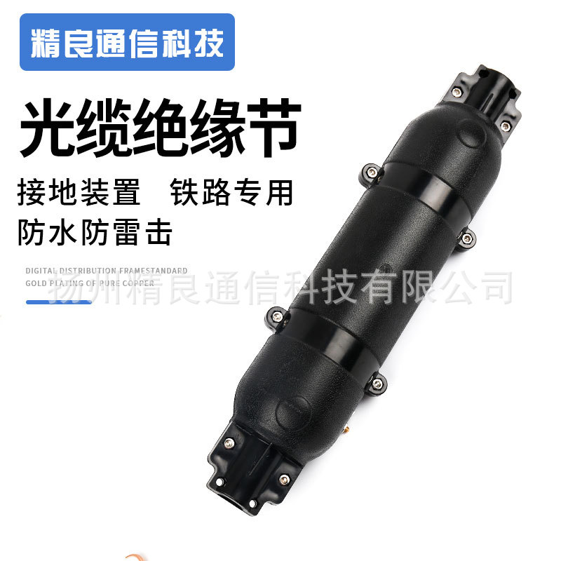 精良 室外光缆绝缘节 绝缘盒 铁路使用 HDS-T-G