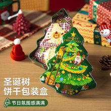 铁盒定制圣诞铁盒爆款2026年新款糖果饼干圣诞马口铁装饰DIY礼品