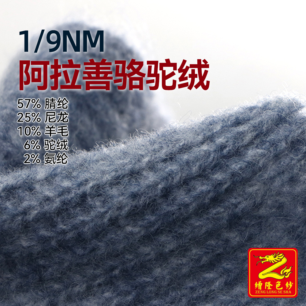 缯隆 9支阿拉善骆驼绒羊驼毛纱线 57腈纶25尼龙10羊毛6驼绒2氨纶
