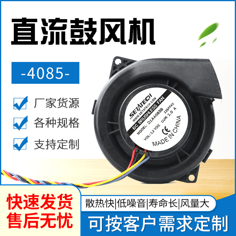 DC4085直流鼓风机厂家批发低噪音音离心鼓风机适用扫地机鼓风机