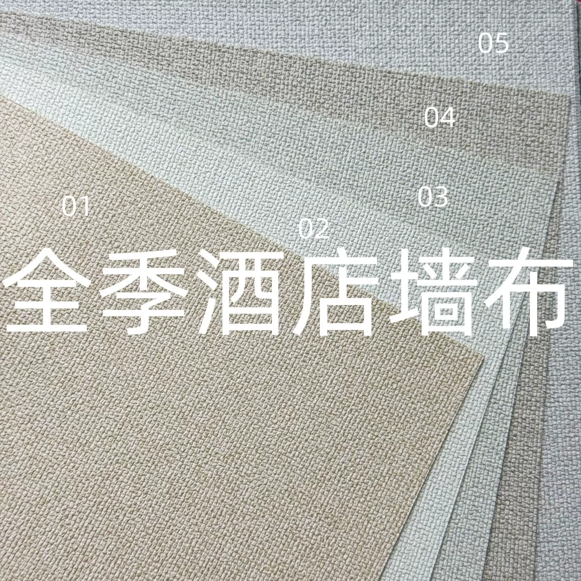 全季酒店专用工程墙布2.8米高无纺布底PVC无缝墙布米白色灰色阻燃