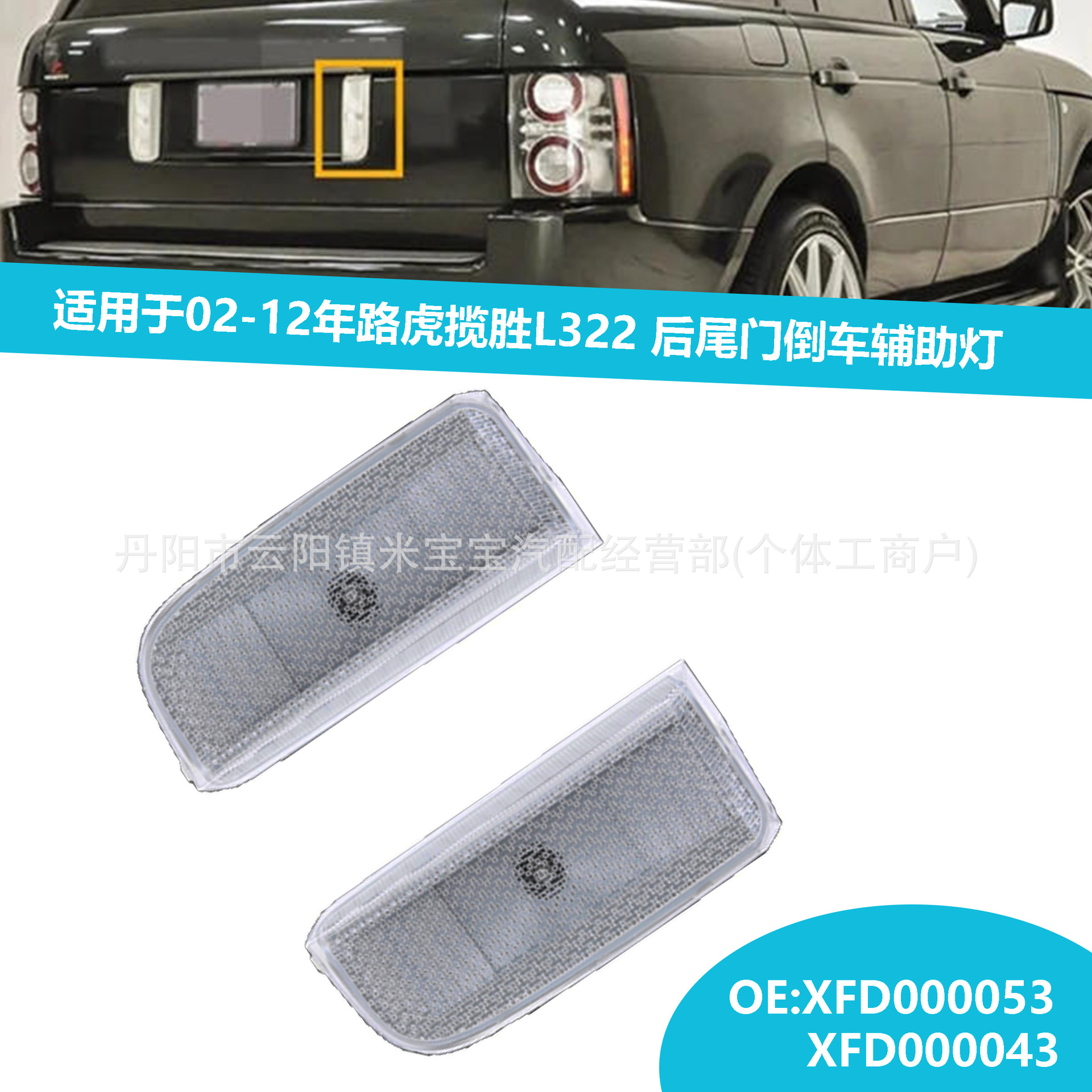 Suitable for 02-12 Land Rover Range Rover L322 Tail Light License Plate Light Xfd000053 Xfd000043