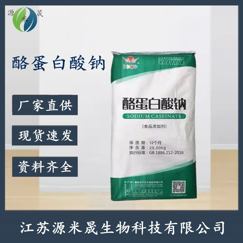 酪蛋白酸钠 现货食品级酪蛋白酸钠 干酪素 乳化剂 增稠剂