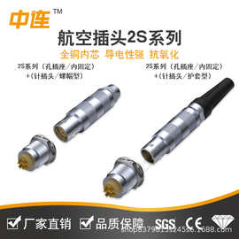 中连 2S推拉式自锁连接器 电源信号线插头插座 航空插头快速对接