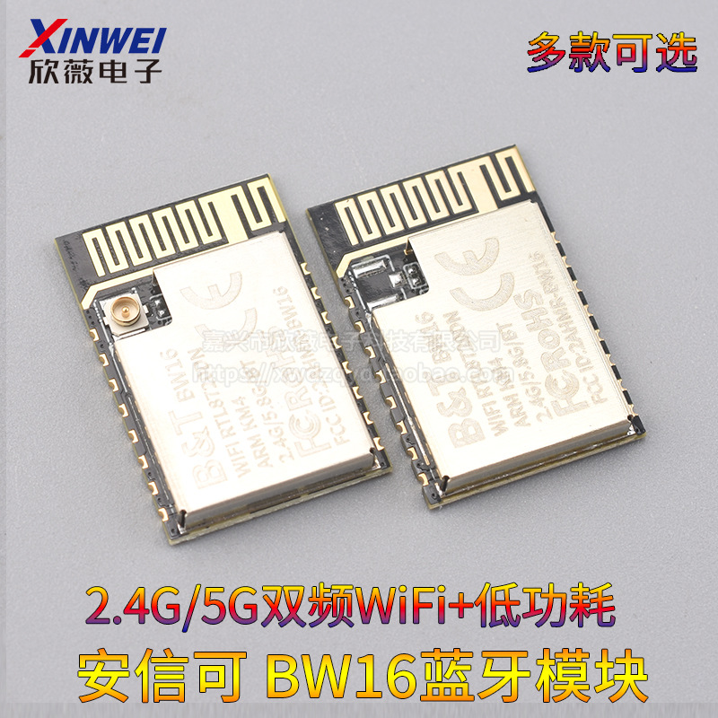 安信可BW16蓝牙模块2.4G/5G双频WiFi+低功耗5.0模块