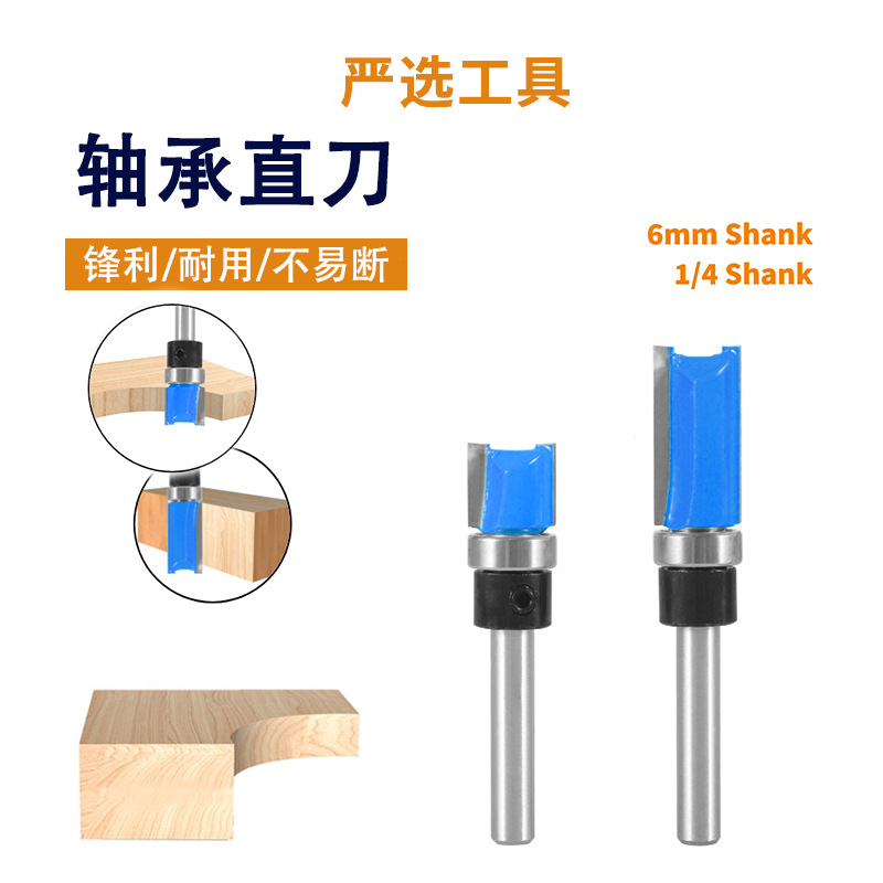 1/4柄轴承直刀仿形修边刀双刃直刀修边机电木铣木工铣刀具