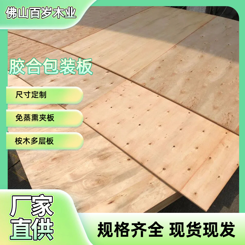 Guangdong Manufacturer Eucalyptus Wood Laminated Multi-Layer Packaging Board, Floor Mat, Wooden Box, Shelf, Pallet, Special Board Wholesale 4-25mm