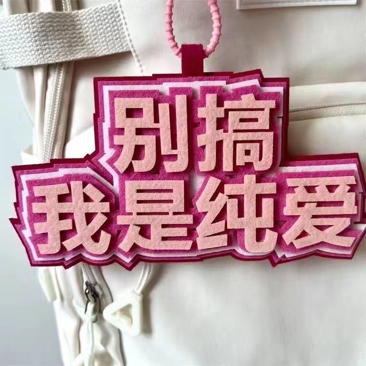 ins網紅搞笑不織布掛件文字掛件書包背包網絡用語掛飾創意吊飾