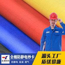 工厂现货 厚款防静电面料 全棉防静电纱卡 春秋冬工装布料