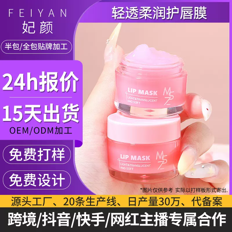 贴牌定制茗希芝唇膜保湿补水防干裂唇部护理润唇膏跨境唇膜代加工