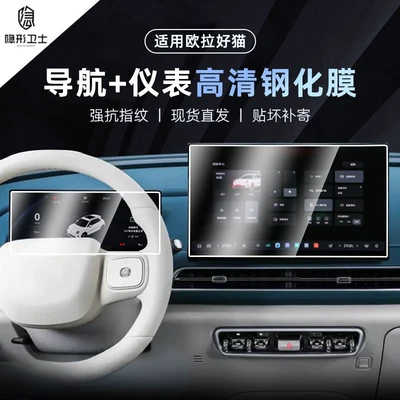 Suitable for 25 Models of Ora Good Cat Navigation Instrument Center Control Display Screen Interior Tempered Protective Film Car Accessories (Car interior film) - 25-models-of-oula-good-cat-146inch-navigation-1025inch-instrument-9k-ultra-clear-explosion-proof-tempered-film