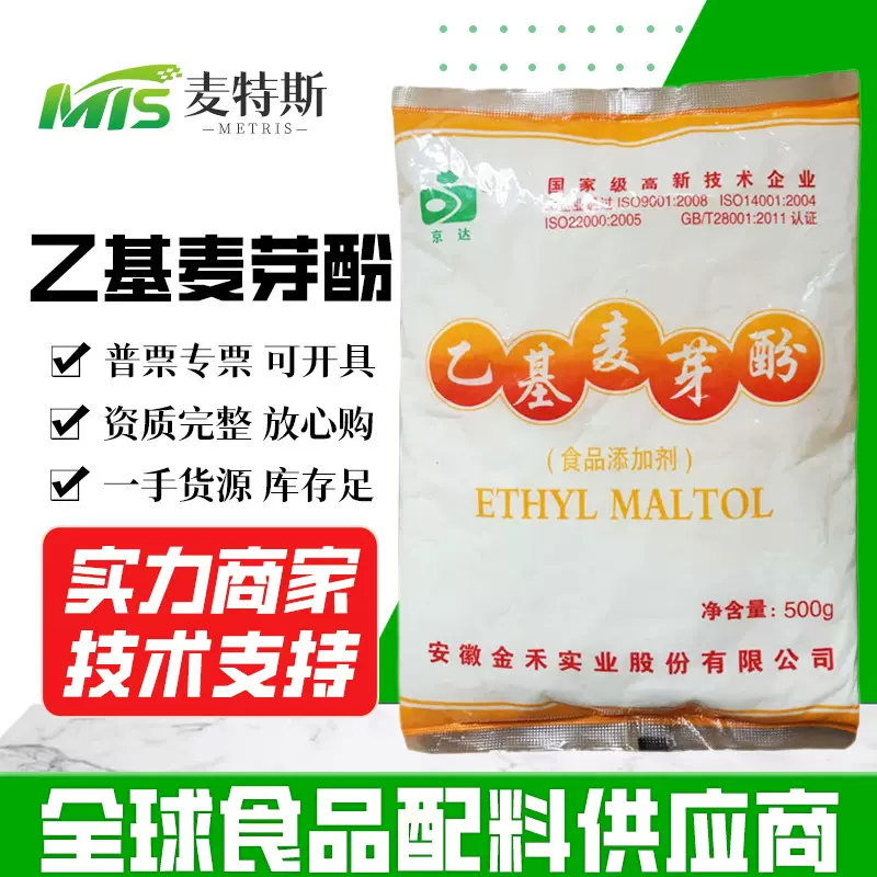 京达牌 乙基麦芽酚 食品用增味剂乙基麦芽酚 500/袋起订 麦芽酚