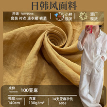 130g亚麻 14支纯亚麻砂洗面料 做旧松弛感亚麻水洗麻本色雨露麻布