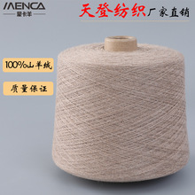 100% 纯山羊绒纱线 支持质检 提供质检报告 机织羊绒毛线