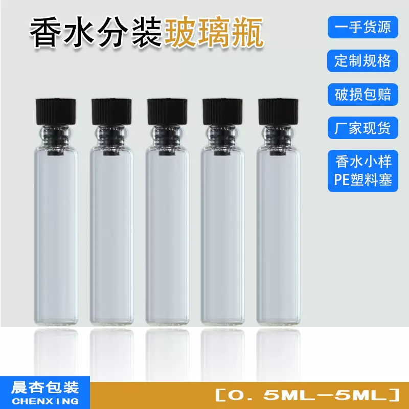 香水分装瓶 0.5ml  1ml 2ml 试装玻璃瓶 试香瓶 配PE塑料塞无棒无
