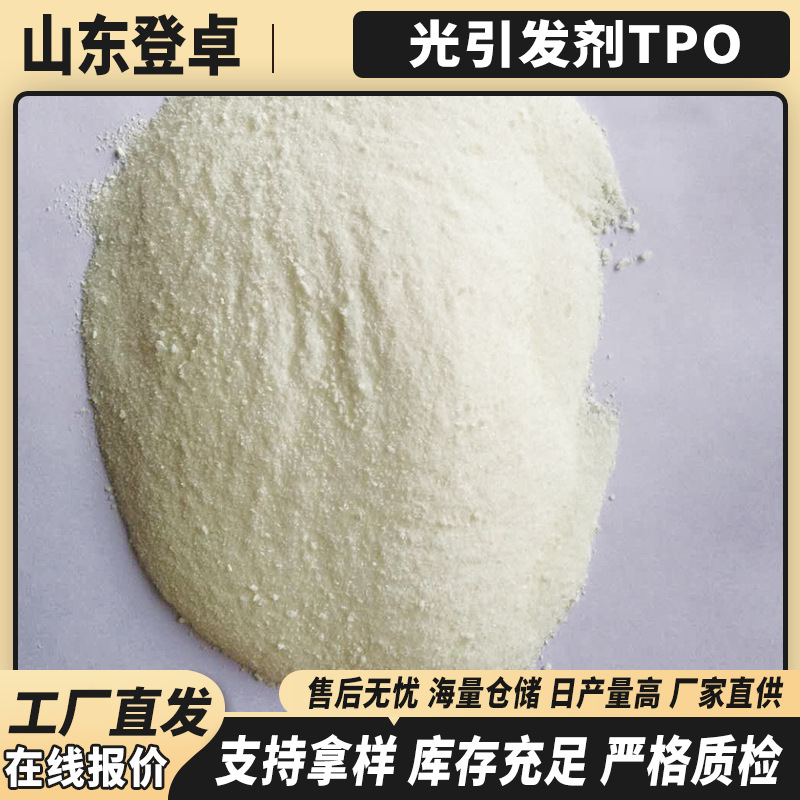 厂家直发光引发剂TPOCas75980-60-8 UV涂料油墨清漆添加剂固化剂