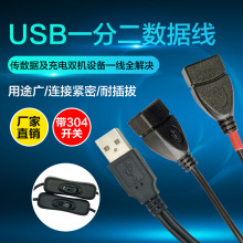 USB一分二数据线带开关车载USB延长线USB开关线1公对2母USB分身线