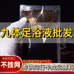 九体足浴液